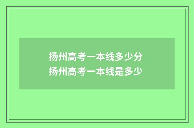 扬州高考一本线多少分 扬州高考一本线是多少