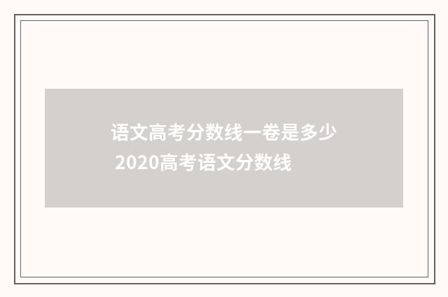 语文高考分数线一卷是多少 2020高考语文分数线