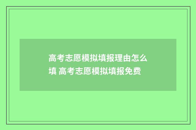 高考志愿模拟填报理由怎么填 高考志愿模拟填报免费
