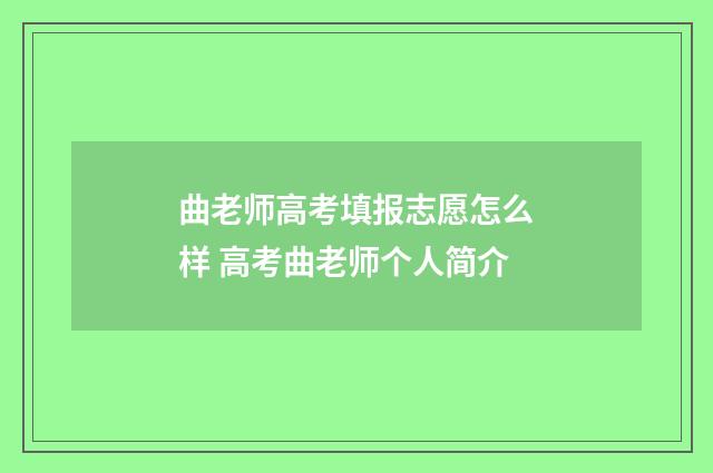 曲老师高考填报志愿怎么样 高考曲老师个人简介