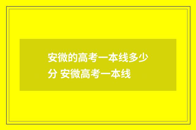 安微的高考一本线多少分 安微高考一本线