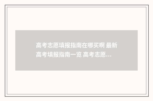 高考志愿填报指南在哪买啊 最新高考填报指南一览 高考志愿填报指南