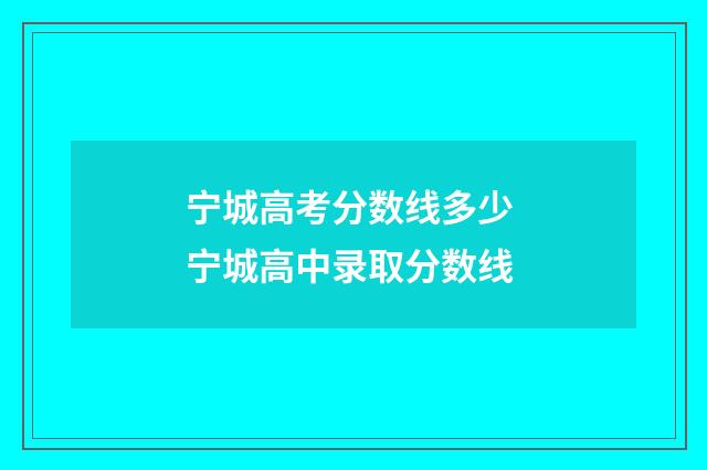 宁城高考分数线多少 宁城高中录取分数线