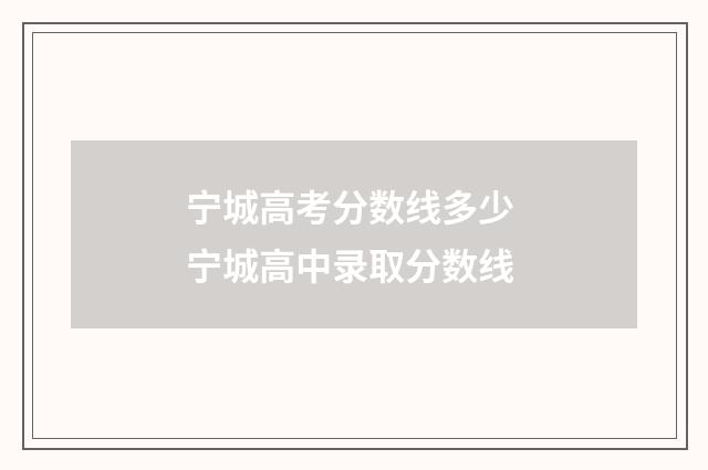宁城高考分数线多少 宁城高中录取分数线