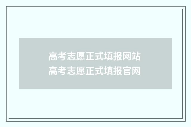 高考志愿正式填报网站 高考志愿正式填报官网