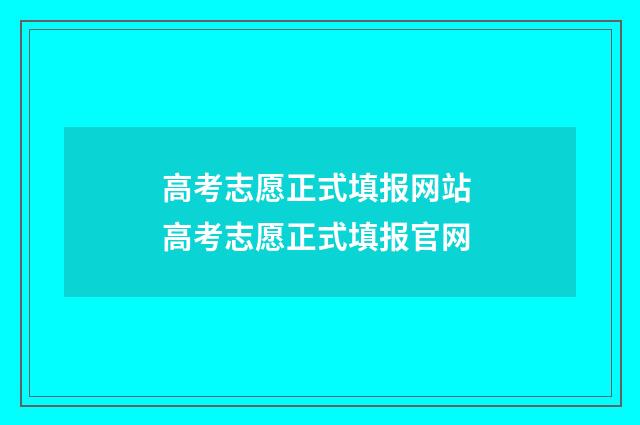 高考志愿正式填报网站 高考志愿正式填报官网