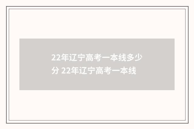 22年辽宁高考一本线多少分 22年辽宁高考一本线