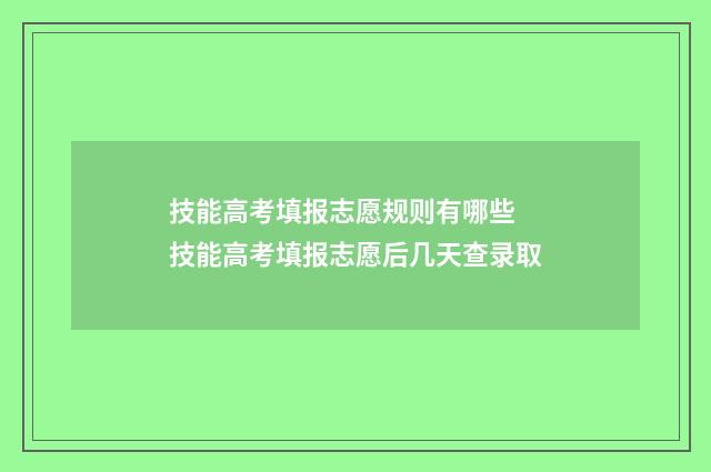 技能高考填报志愿规则有哪些 技能高考填报志愿后几天查录取