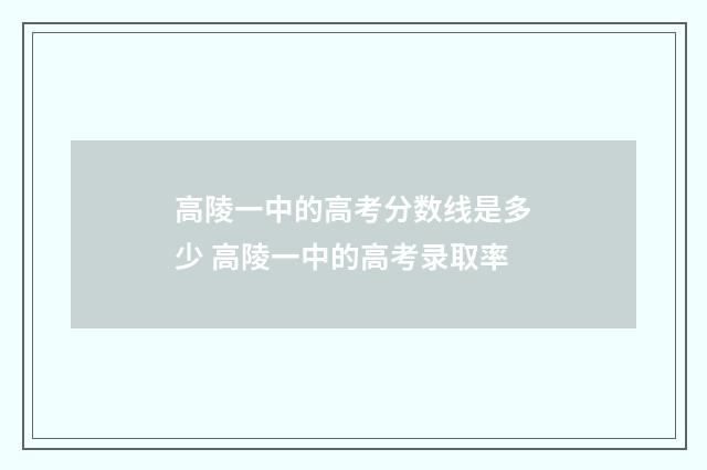 高陵一中的高考分数线是多少 高陵一中的高考录取率
