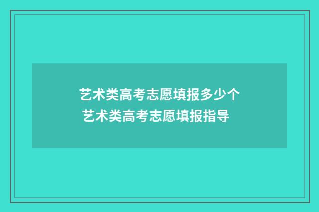 艺术类高考志愿填报多少个 艺术类高考志愿填报指导