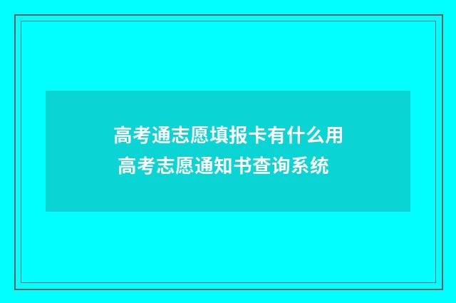 高考通志愿填报卡有什么用 高考志愿通知书查询系统