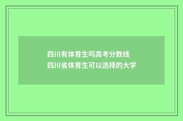 四川有体育生吗高考分数线 四川省体育生可以选择的大学