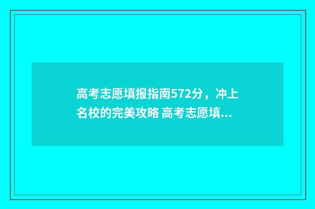 高考志愿填报指南572分，冲上名校的完美攻略 高考志愿填报指南书电子版