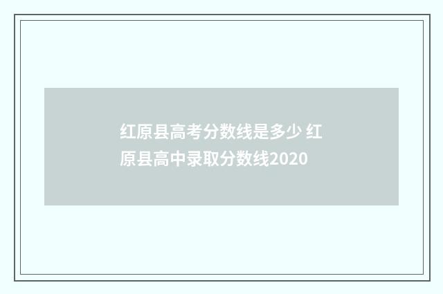 红原县高考分数线是多少 红原县高中录取分数线2020