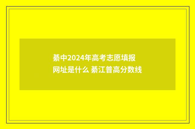 綦中2024年高考志愿填报网址是什么 綦江普高分数线