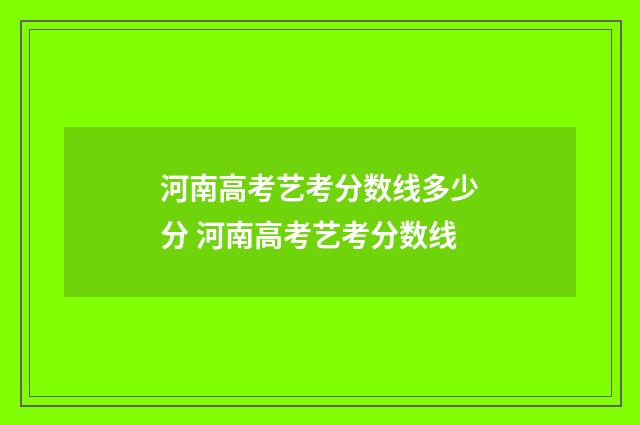 河南高考艺考分数线多少分 河南高考艺考分数线