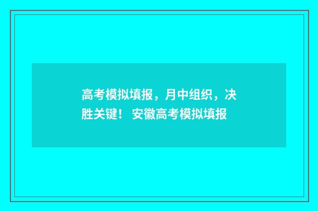 高考模拟填报，月中组织，决胜关键！ 安徽高考模拟填报