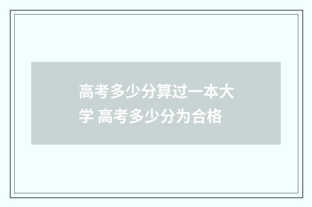 高考多少分算过一本大学 高考多少分为合格