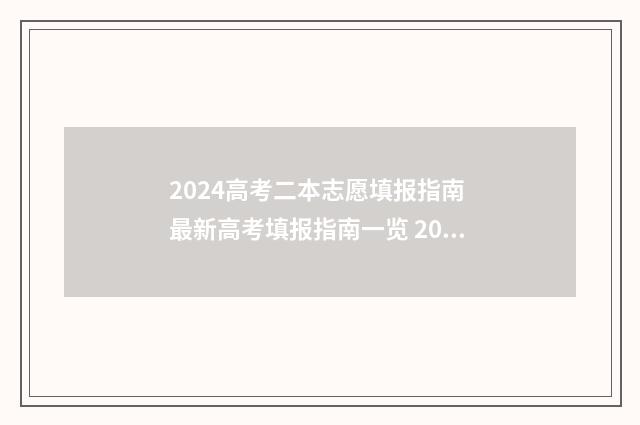 2024高考二本志愿填报指南 最新高考填报指南一览 2024高考二本志愿录取时间
