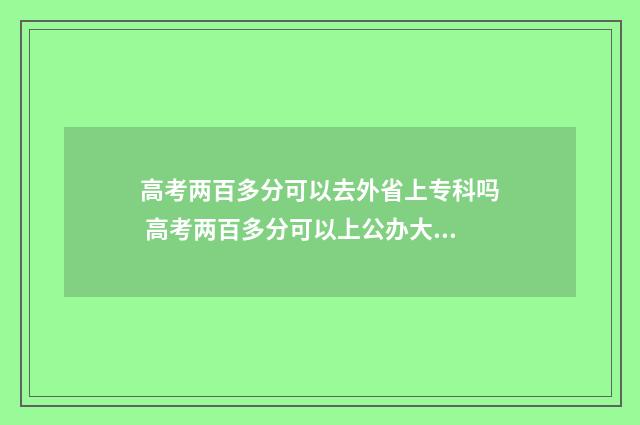 高考两百多分可以去外省上专科吗 高考两百多分可以上公办大专吗