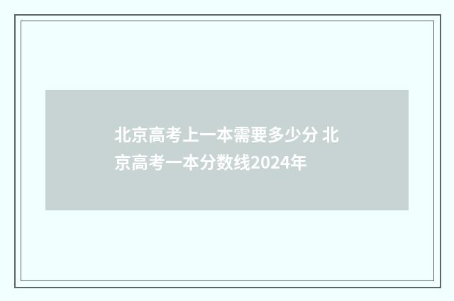 北京高考上一本需要多少分 北京高考一本分数线2024年