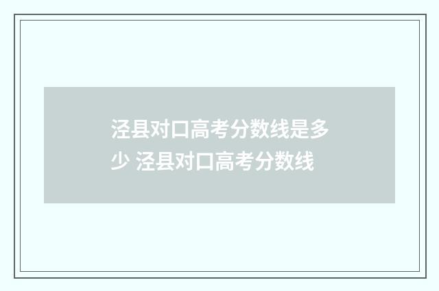 泾县对口高考分数线是多少 泾县对口高考分数线