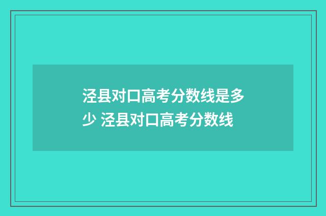泾县对口高考分数线是多少 泾县对口高考分数线