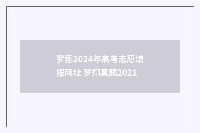 罗翔2024年高考志愿填报网址 罗翔真题2021