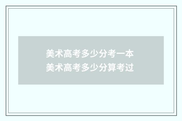 美术高考多少分考一本 美术高考多少分算考过