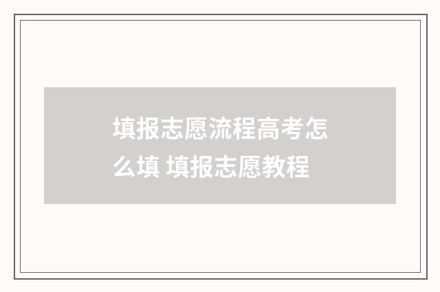 填报志愿流程高考怎么填 填报志愿教程
