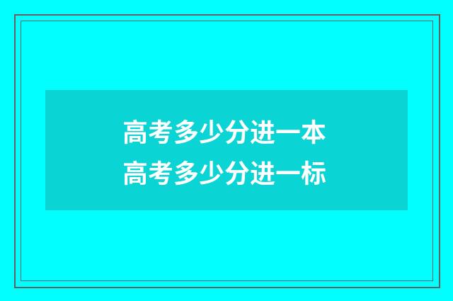 高考多少分进一本 高考多少分进一标
