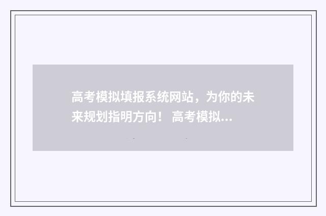 高考模拟填报系统网站，为你的未来规划指明方向！ 高考模拟填报系统