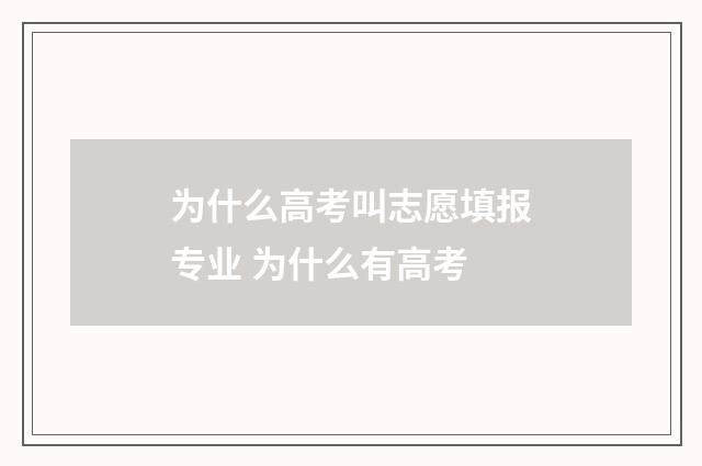 为什么高考叫志愿填报专业 为什么有高考