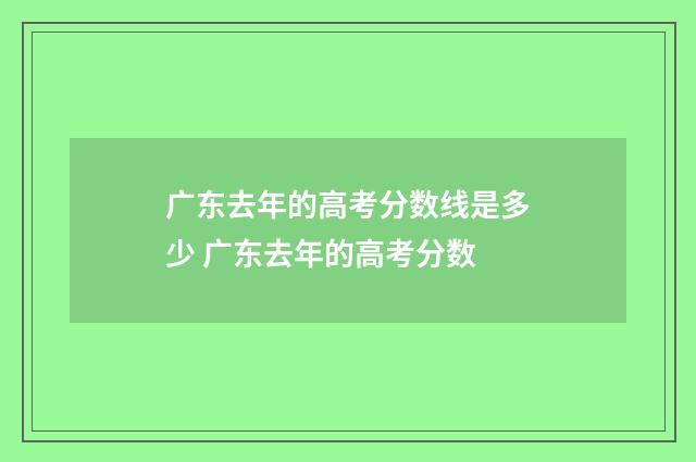 广东去年的高考分数线是多少 广东去年的高考分数