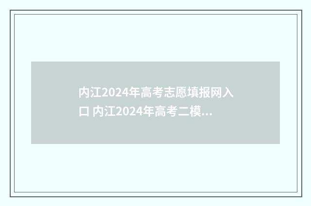 内江2024年高考志愿填报网入口 内江2024年高考二模成绩