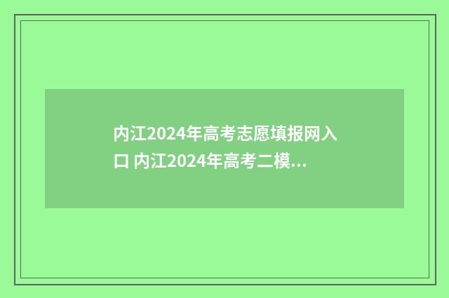 内江2024年高考志愿填报网入口 内江2024年高考二模成绩