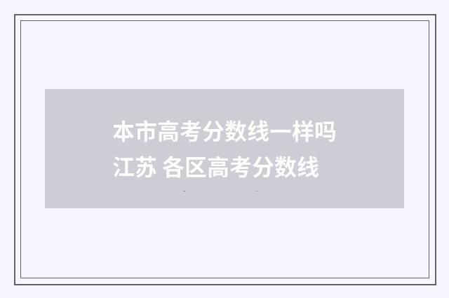 本市高考分数线一样吗江苏 各区高考分数线