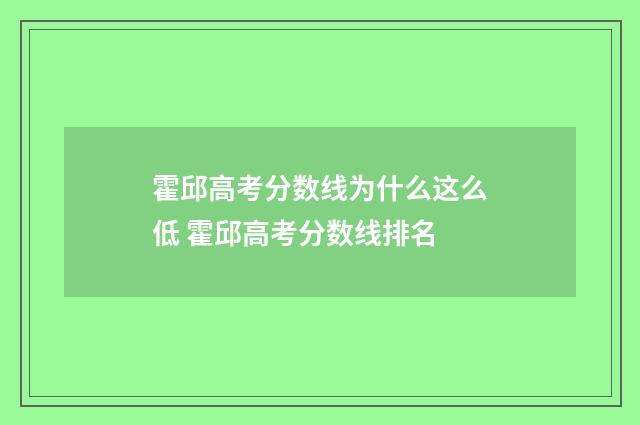 霍邱高考分数线为什么这么低 霍邱高考分数线排名