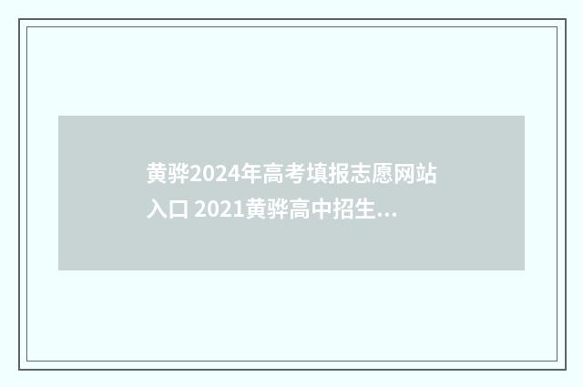 黄骅2024年高考填报志愿网站入口 2021黄骅高中招生人数