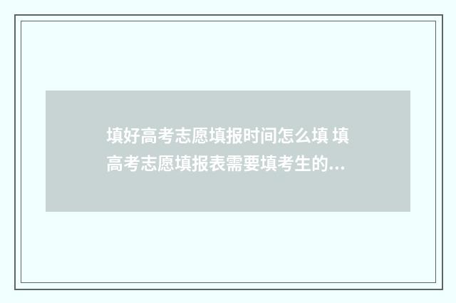 填好高考志愿填报时间怎么填 填高考志愿填报表需要填考生的电话号码吗