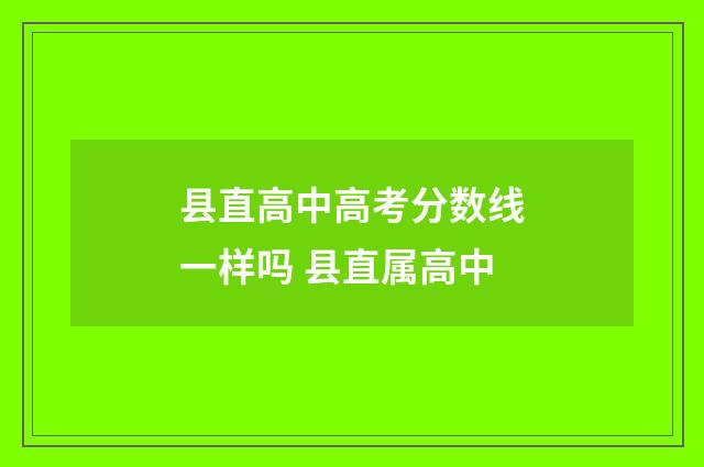 县直高中高考分数线一样吗 县直属高中