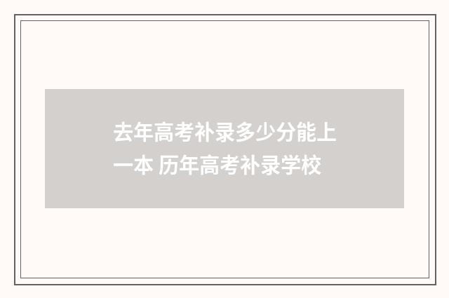 去年高考补录多少分能上一本 历年高考补录学校