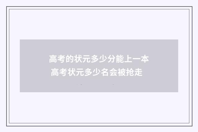 高考的状元多少分能上一本 高考状元多少名会被抢走