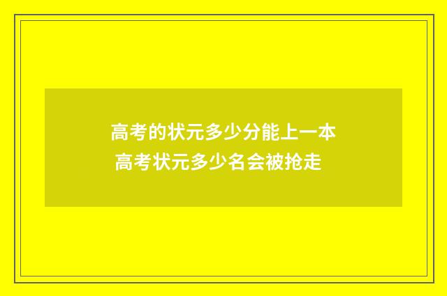 高考的状元多少分能上一本 高考状元多少名会被抢走