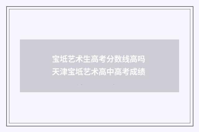 宝坻艺术生高考分数线高吗 天津宝坻艺术高中高考成绩