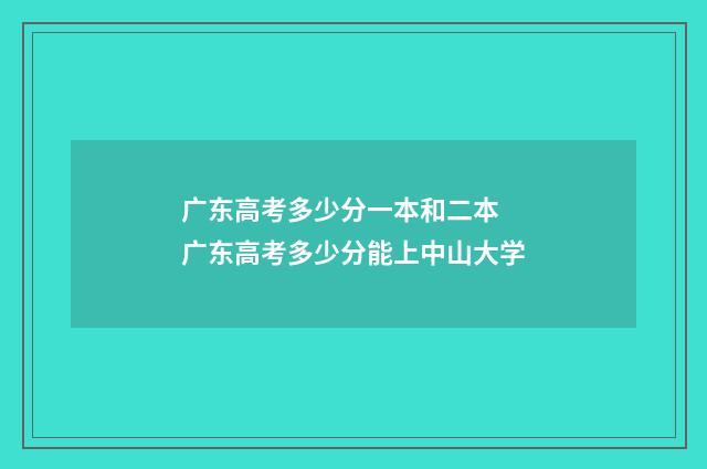 广东高考多少分一本和二本 广东高考多少分能上中山大学
