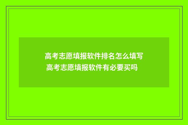 高考志愿填报软件排名怎么填写 高考志愿填报软件有必要买吗