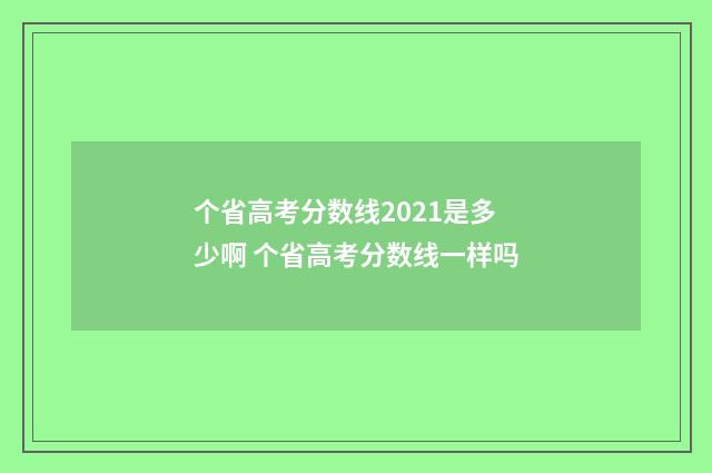 个省高考分数线2021是多少啊 个省高考分数线一样吗