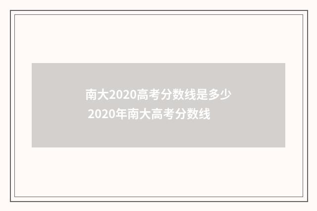 南大2020高考分数线是多少 2020年南大高考分数线