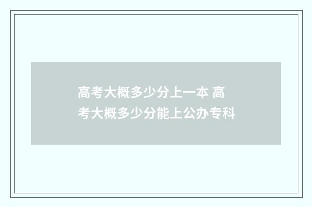 高考大概多少分上一本 高考大概多少分能上公办专科